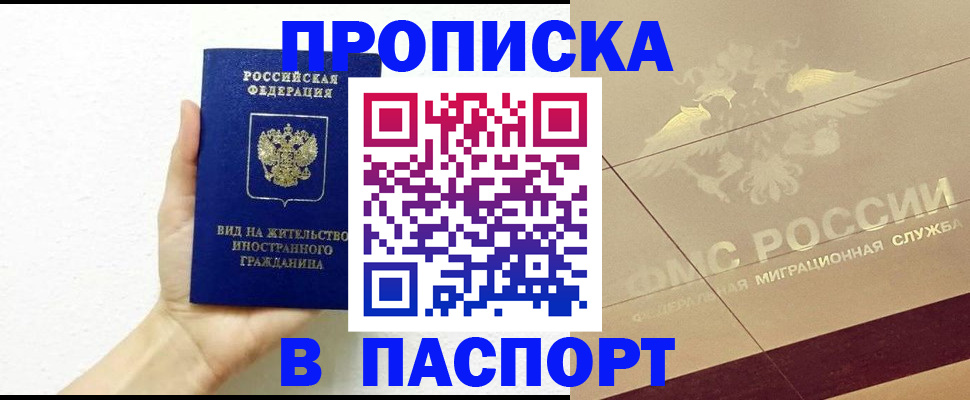 купить прописку в Апатитах